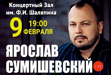 9 февраля в Ессентуках народный певец и любимец зрителей Ярослав Сумишевский представит новую программу «Избранное»!!!